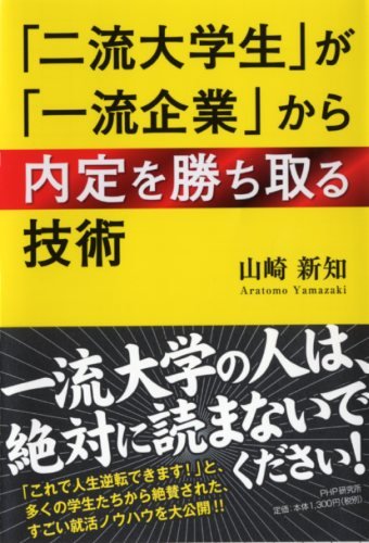 「二流大学生」が「一流企業」から内定を勝ち取る技術 「二流大学生」が「一流企業」から内定を勝ち取る技術