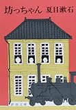 坊っちゃん (新潮文庫)