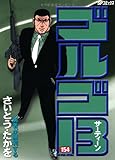 ゴルゴ13 154 (SPコミックス)