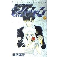 【初版】【状態良し】美少女戦士セーラームーン　❶巻　武内直子　なかよし講談社 美少女戦士セーラームーン 完全版（1）』（武内 直子）｜講談社