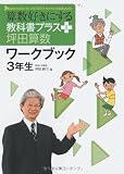 算数好きにする教科書プラス坪田算数ワ-クブック (3年生) (TEXT BOOK PLUS)