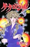 ダーク・エンジェル　2