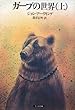 ガープの世界〈上･下〉 (1983年)