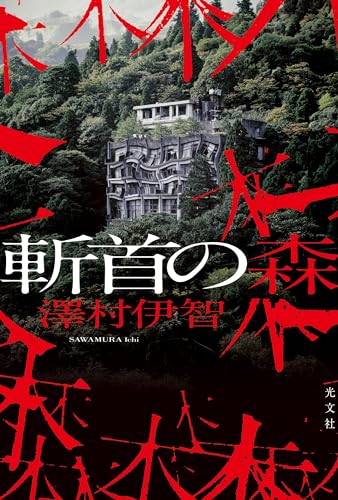 澤村伊智:斬首の森