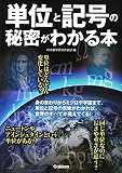 単位と記号の秘密がわかる本