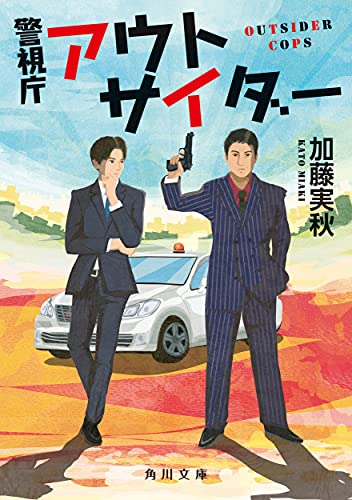 加藤実秋:警視庁アウトサイダー (角川文庫)