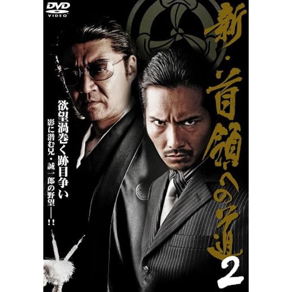 Amazon.co.jp: 新・首領への道 [DVD] : 小沢仁志, 虎牙光揮, 松田優