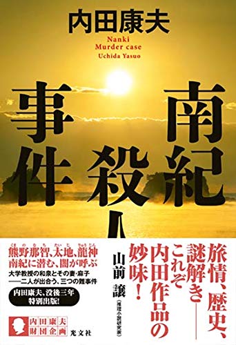 内田康夫:南紀殺人事件