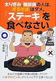 太りぎみ、糖尿病の人は、「ざるそば」はダメ。「ステーキ」を食べなさい