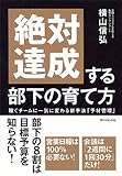 絶対達成する部下の育て方―稼ぐチームに一気に変わる新手法「予材管理」―