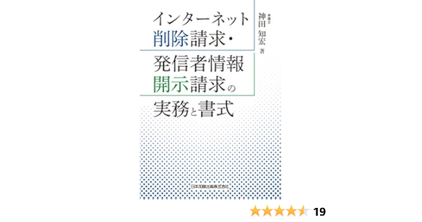 インターネット削除請求 発信者情報開示請求の実務と書式 神田知宏 本 通販 Amazon