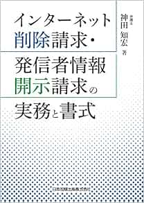 インターネット削除請求 発信者情報開示請求の実務と書式 神田知宏 本 通販 Amazon