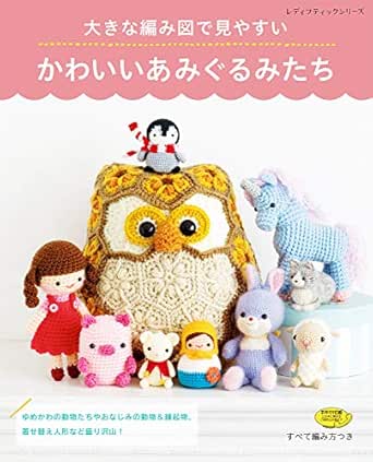大きな編み図で見やすい かわいいあみぐるみたち ブティック社編集部 手芸 Kindleストア Amazon