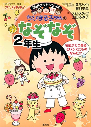 Download ちびまる子ちゃんのなぞなぞ2年生 (ちびまる子ちゃん/満点ゲットシリーズ Full BOoks Free Online