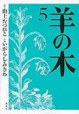羊の木(5) (イブニングKC)