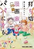 打ち切り漫画家(28歳)、パパになる。 (ヤングアニマルコミックス)