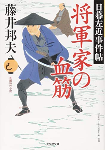藤井邦夫:将軍家の血筋: 日暮左近事件帖 (光文社文庫 ふ 20-29 光文社時代小説文庫 日暮左近事件帖)