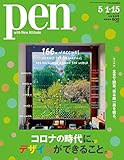 Pen(ペン) 2021年5/1・15合併号[コロナの時代に、デザインができること。]