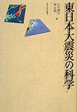 東日本大震災の科学