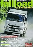 ベストカーのトラックマガジン fullload VOL.29 (別冊ベストカー)