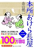 本所おけら長屋(二) (PHP文芸文庫)
