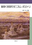 華開く英国モダニズム・ポエトリ