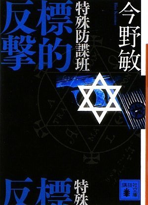 今野敏:特殊防諜班　標的反撃 (講談社文庫)