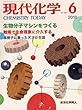 現代化学 2018年 06 月号 [雑誌]