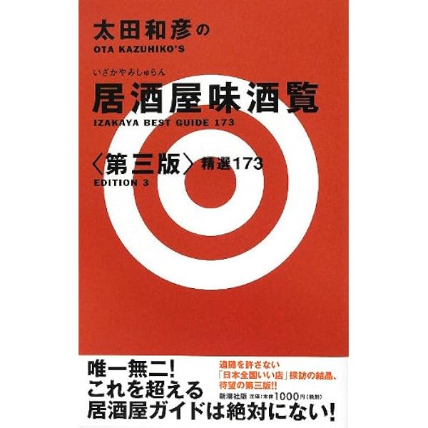 太田和彦の居酒屋味酒覧 第2版: 精選173 | 太田 和彦 |本 | 通販