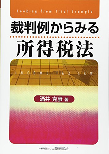 裁判例からみる所得税法 裁判例からみる所得税法