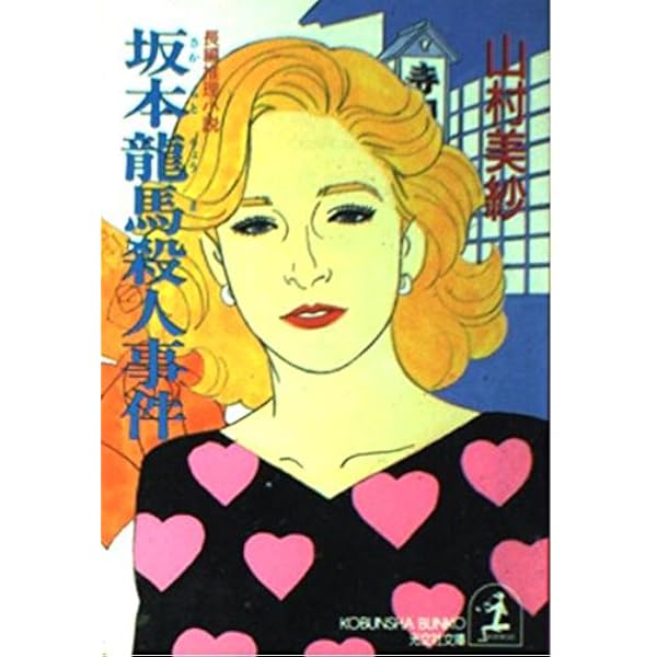 京都茶道家元殺人事件 (徳間文庫 や 2-23) | 山村 美紗 |本 | 通販