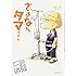 武田一義「さよならタマちゃん」
