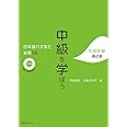 中級を学ぼう 日本語の文型と表現56 中級前期 第2版