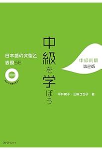 中級へ行こう 日本語の文型と表現55 第2版 | 平井悦子・三輪さち子 |本