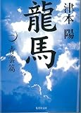 龍馬 1 青雲篇