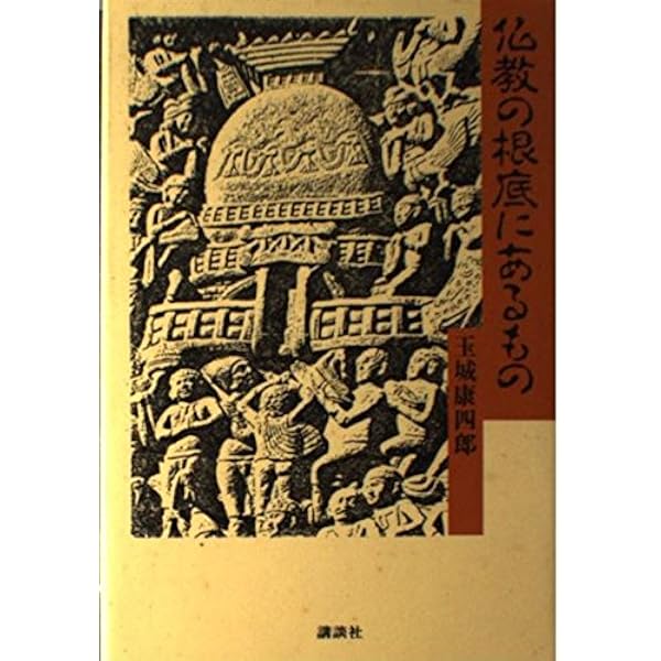【中古】 宗教と人生 新装版/春秋社（千代田区）/玉城康四郎 宗教と人生〈新装版〉 | 玉城 康四郎 |本 | 通販 | Amazon