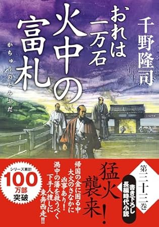 おれは一万石（33）-火中の富札 (双葉文庫 ち 01-66)