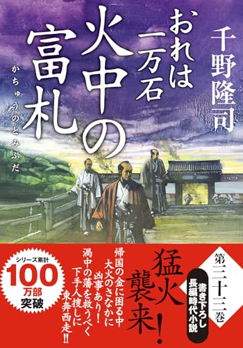千野隆司:おれは一万石（33）-火中の富札 (双葉文庫 ち 01-66)