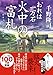おれは一万石（33）-火中の富札 (双葉文庫 ち 01-66)