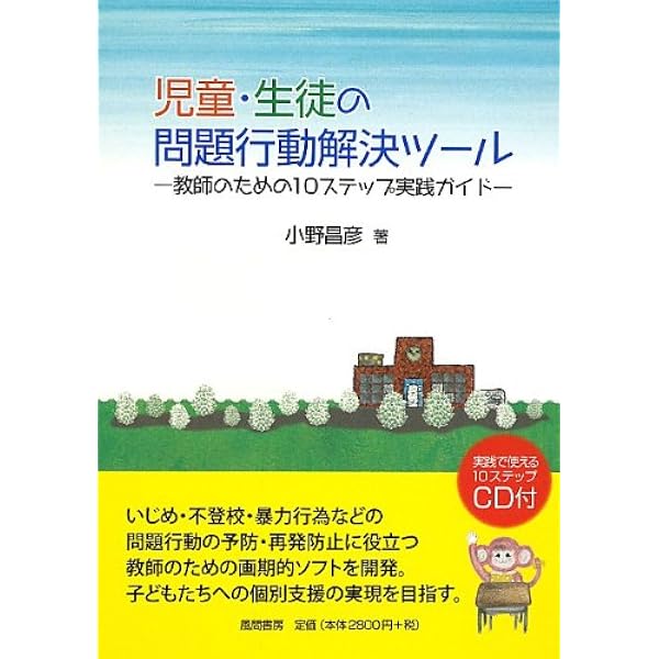 児童 生徒の問題行動解決ツール 教師のための10ステップ実践ガイド 昌彦 小野 本 通販 Amazon