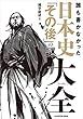 誰も書かなかった　日本史「その後」の謎大全