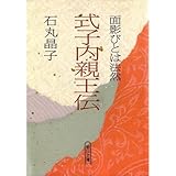 式子内親王伝―面影びとは法然