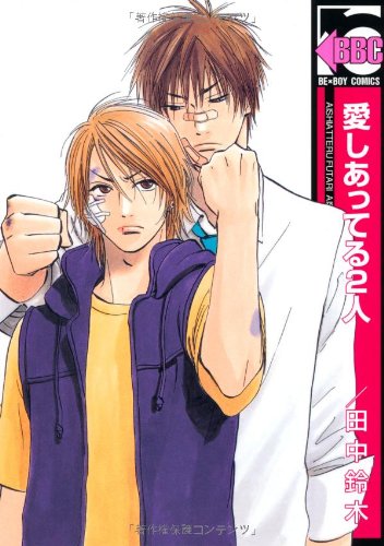 『愛しあってる』2巻