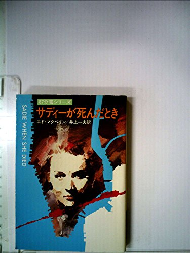 サディーが死んだとき (1980年) (ハヤカワ・ミステリ文庫)