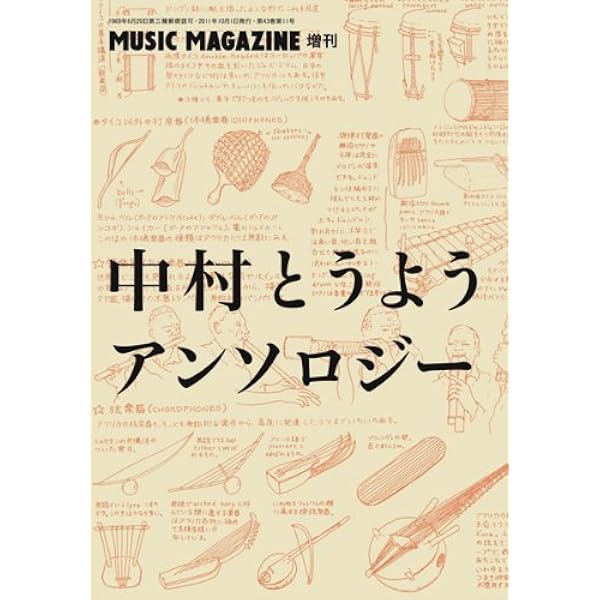 大衆音楽の真実 | 中村 とうよう |本 | 通販 | Amazon