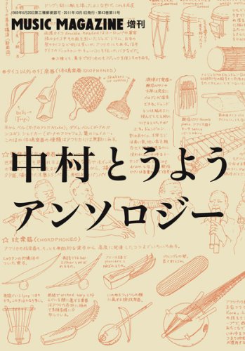 中村とうようアンソロジー 2011年 10月号 [雑誌] / 中村 とうよう