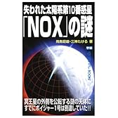 失われた太陽系第10番惑星「NOX」の謎 (ムー・スーパーミステリー・ブックス)