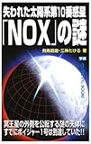 失われた太陽系第10番惑星「NOX」の謎
