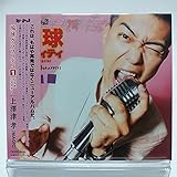 上澤津孝 [MAGIC] / 琉球グラフィティ1 U.S.A.リマスター [CD]