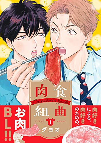 『肉食組曲』